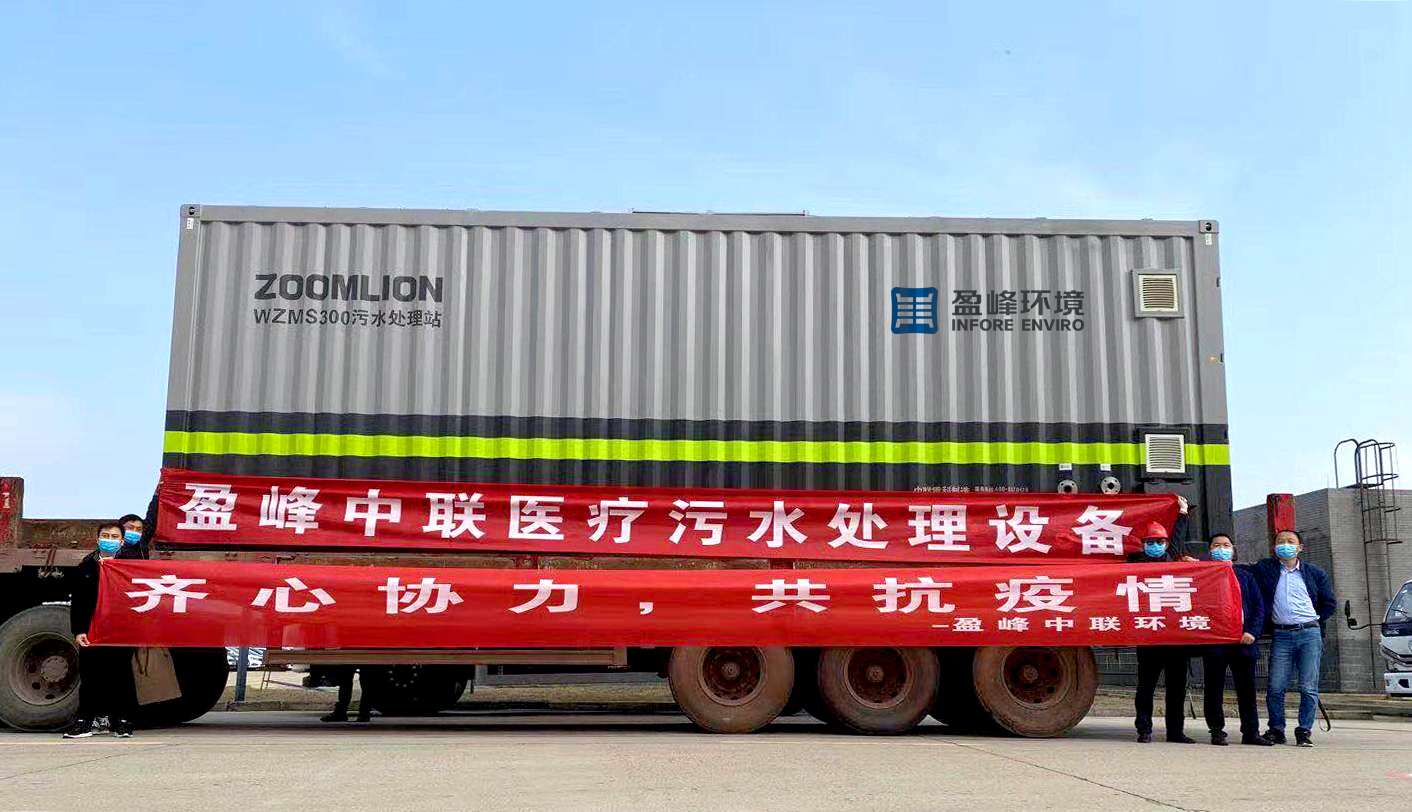 HTH.COM华体会环境首批医院污水一体化处理设备火速直达疫情前线