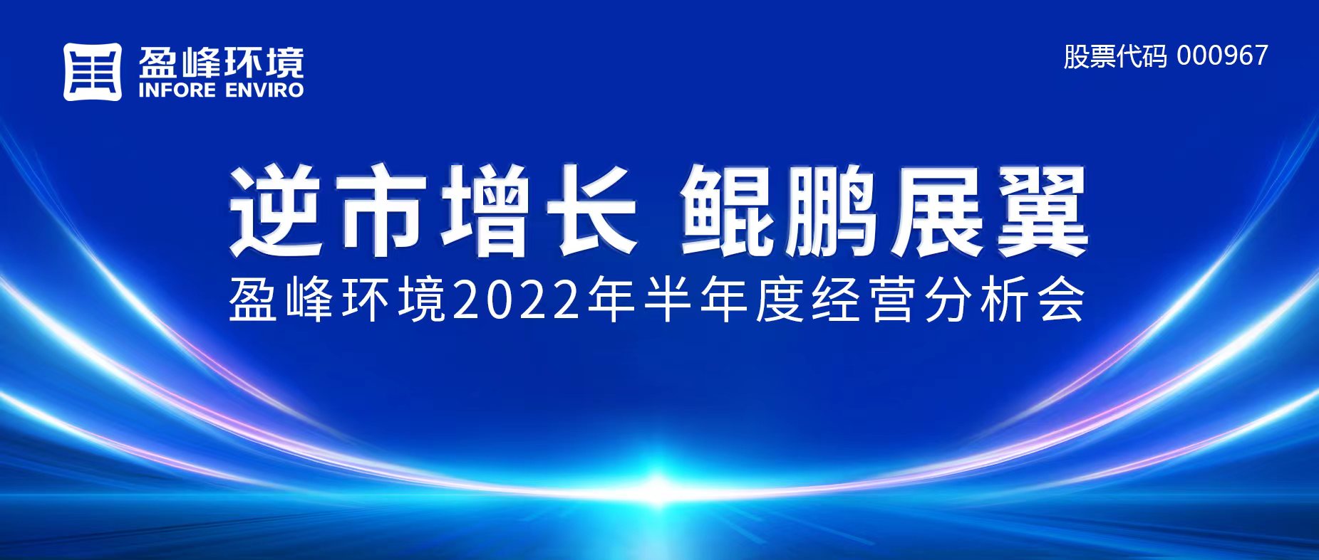 逆市增长，鲲鹏展翼 | HTH.COM华体会环境召开2022年半年度经营分析会