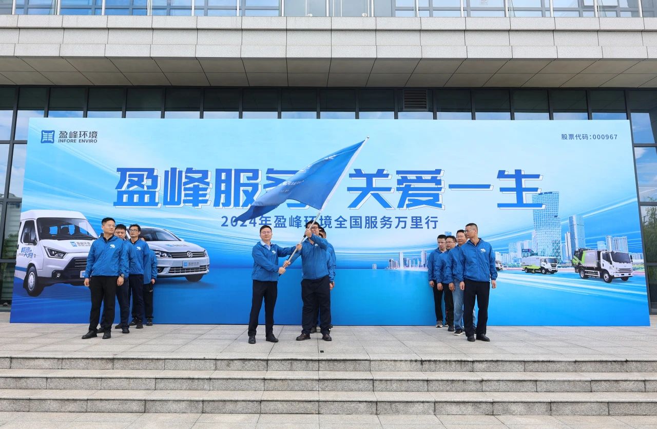 HTH.COM华体会服务 关爱一生丨HTH.COM华体会环境第22届服务万里行出征仪式圆满举行