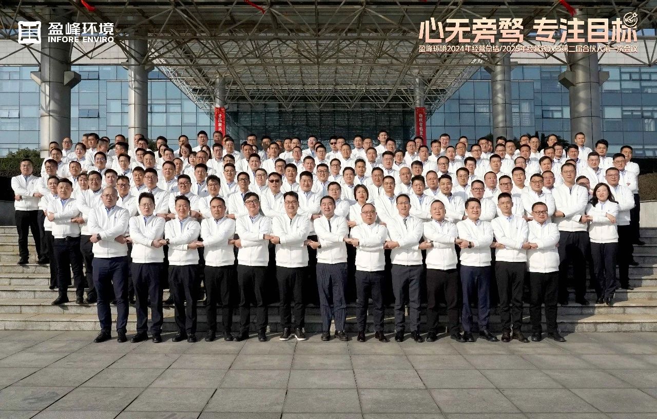 心无旁骛 专注目标 | HTH.COM华体会环境2024年经营总结/2025年经营规划暨第二届合伙人第一次会议圆满举行